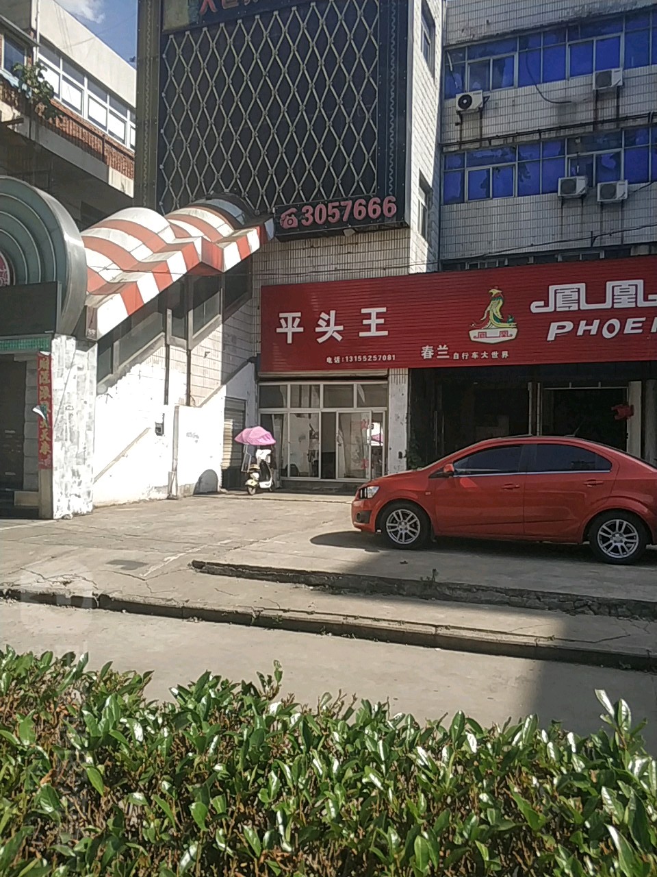 平头王(凤阳西路店)