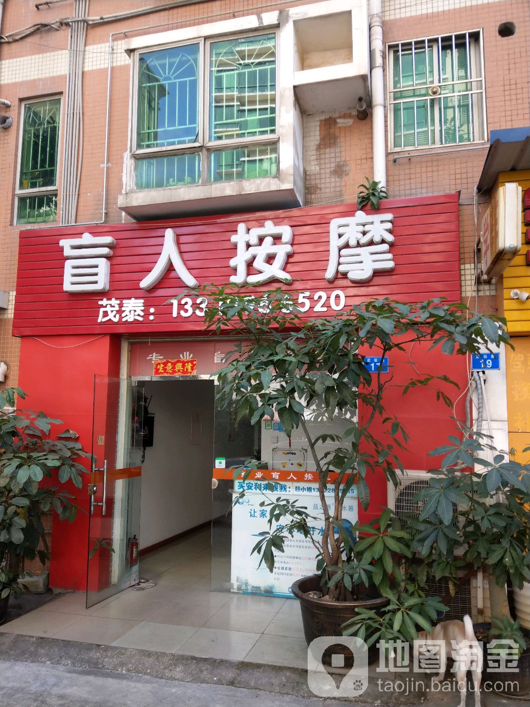 茂泰盲人按摩