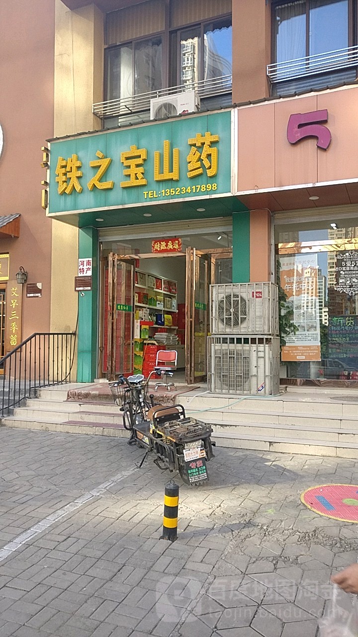 铁棍山药(纬二路店)