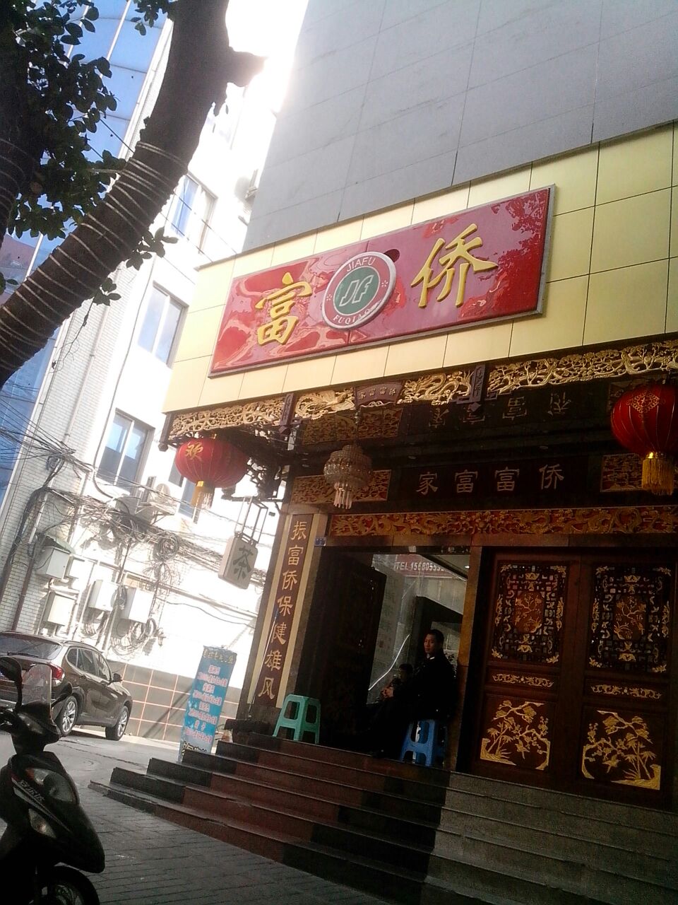 重庆江富富侨(东门店)