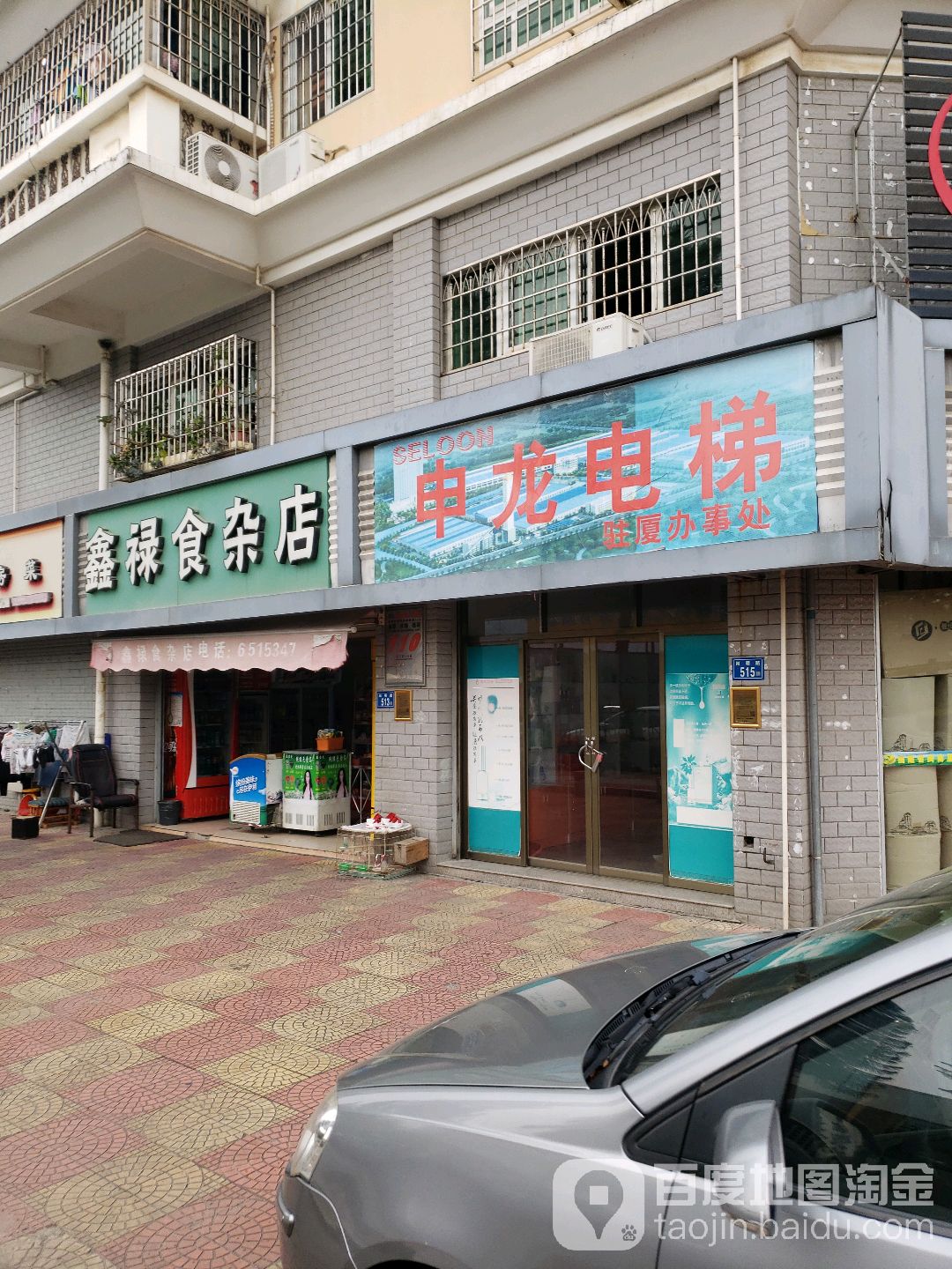 鑫禄食杂店(兴旺广场店)