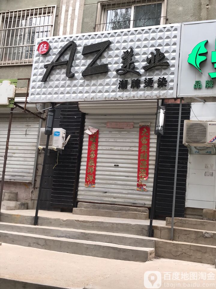 征AZ美业朝牌烫染(松山西路店)