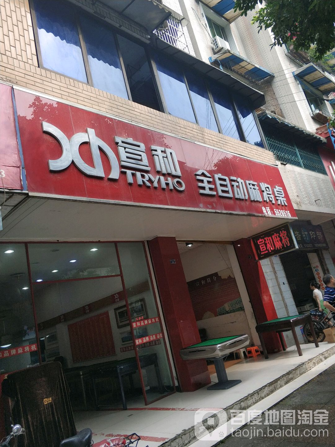 宣和品牌麻将机(峨眉山市人民医院城北病区南店)