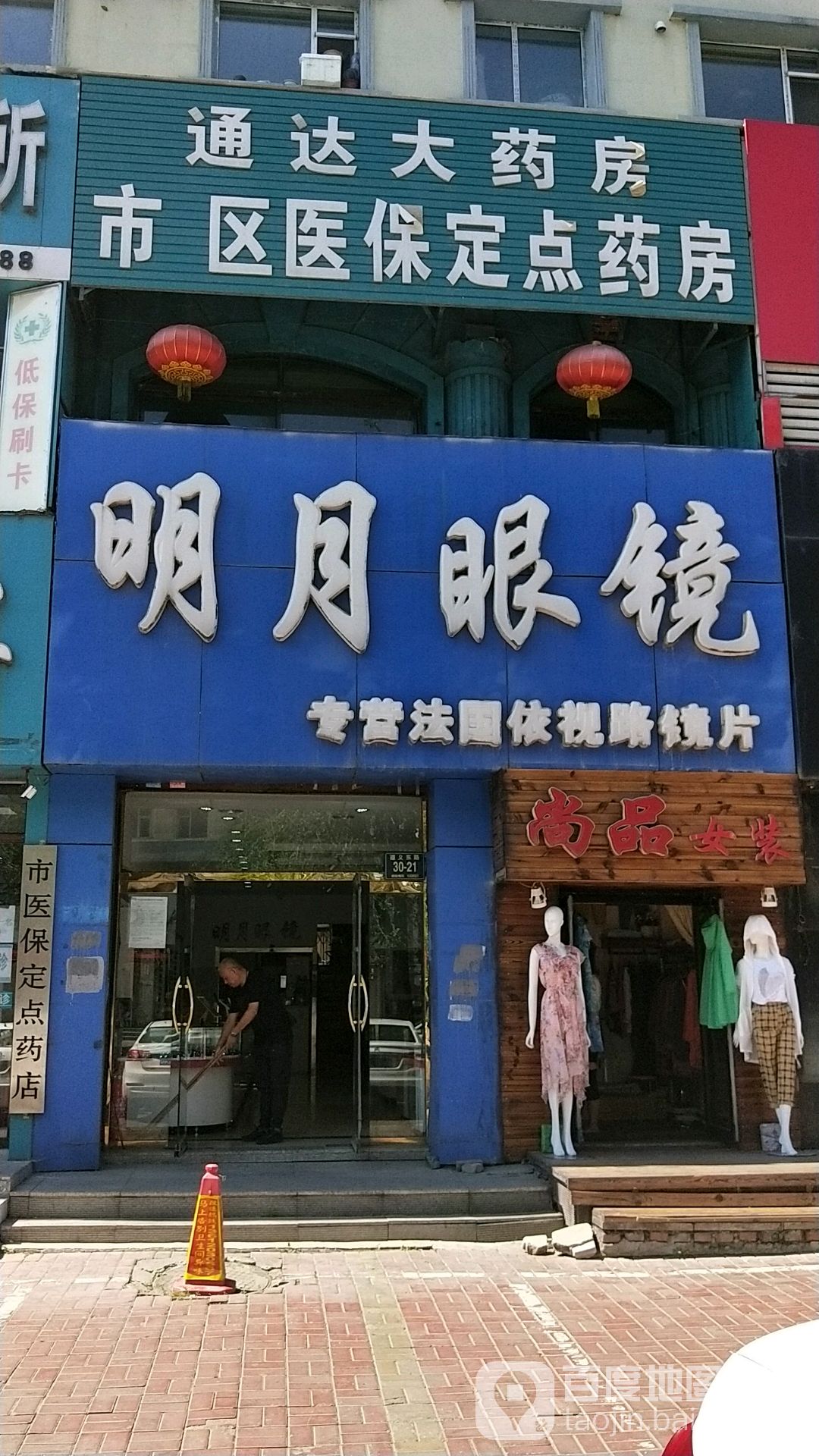 明月眼镜(遵义东路店)