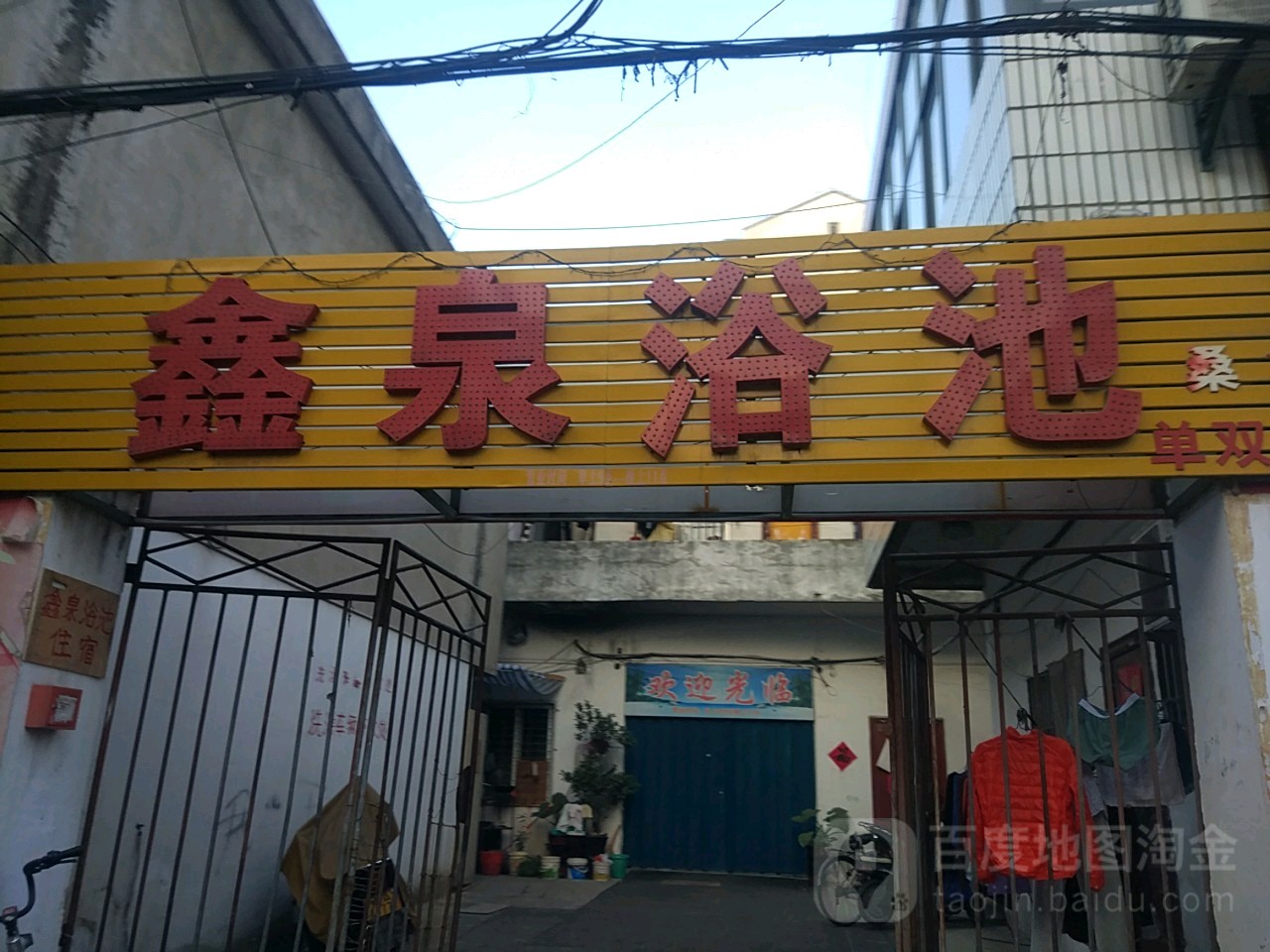 鑫泉浴池(新都会购物广场东南)