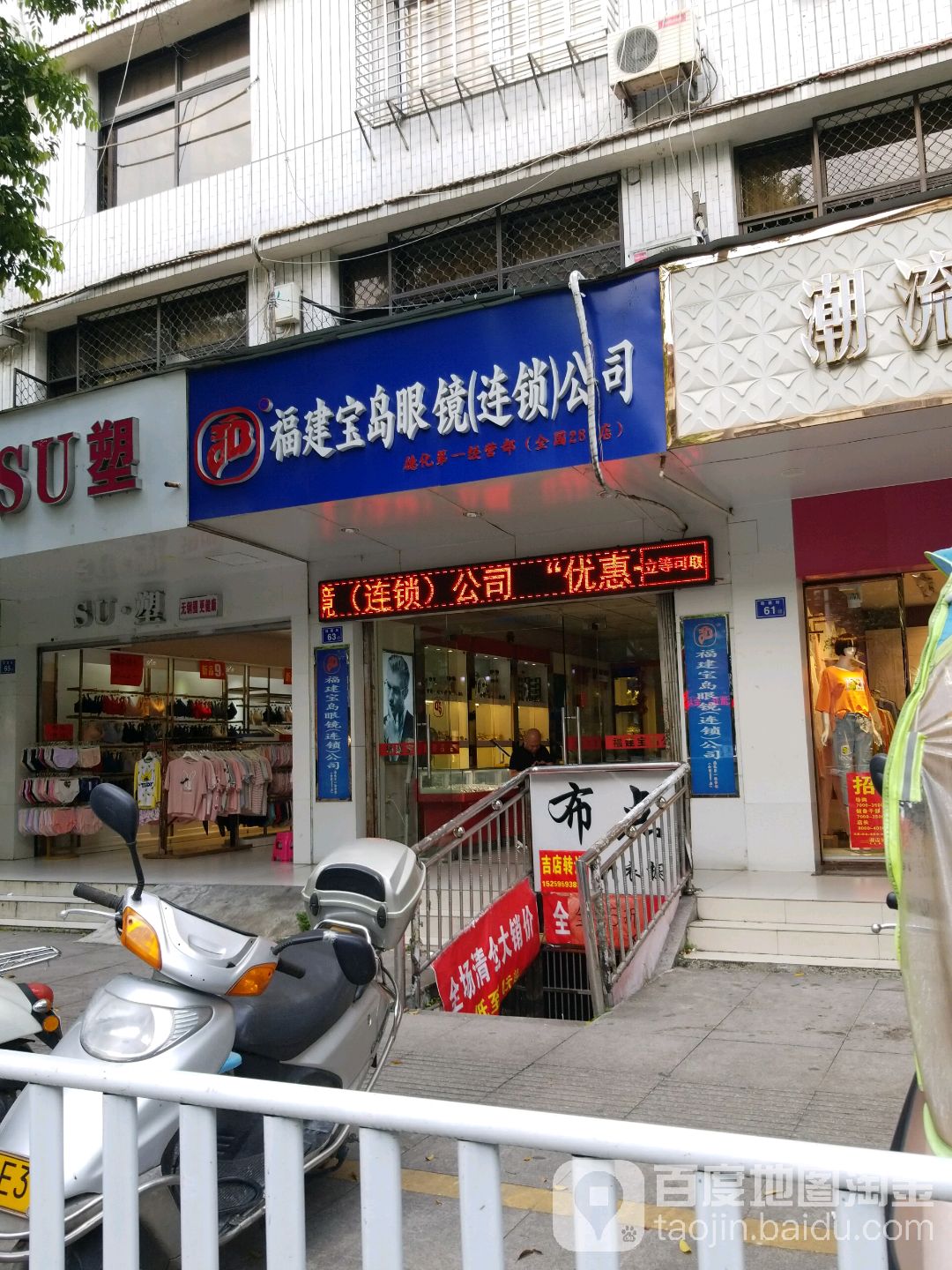 福建宝岛眼镜连锁公司(兴南塔雁小区店)