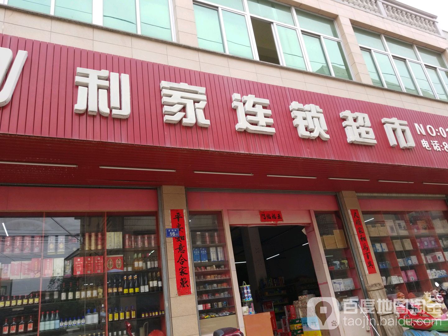 利家连锁大市(山腰街店)