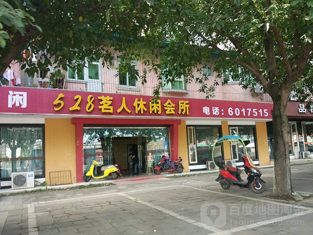 528茗人休闲会所