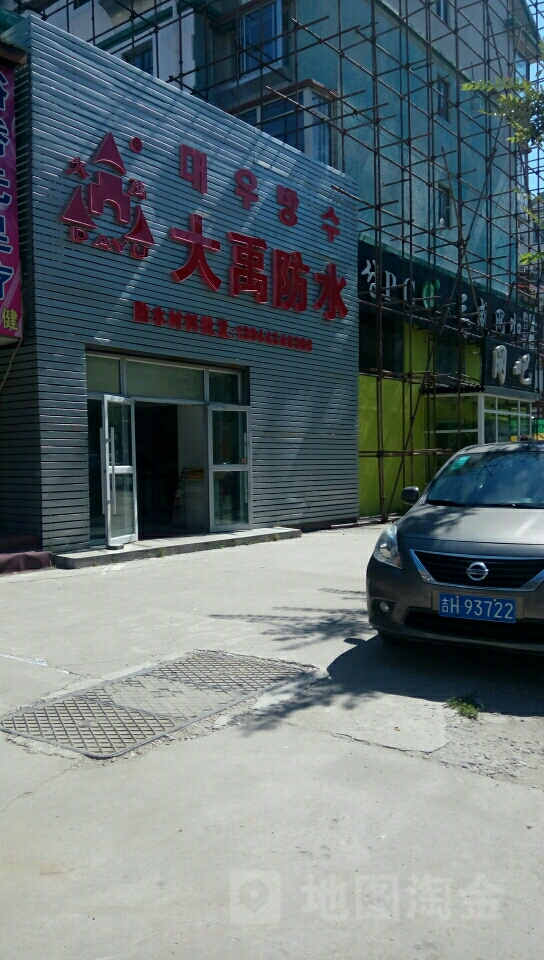 大禹防水(白新街店)