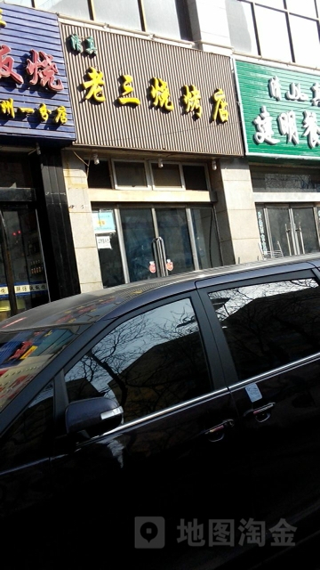 老三烧烤(大众南路店)