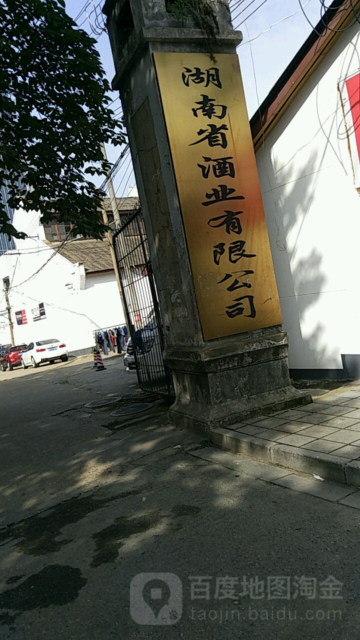 湖南省酒业有限公可(东风路名烟名酒专店)