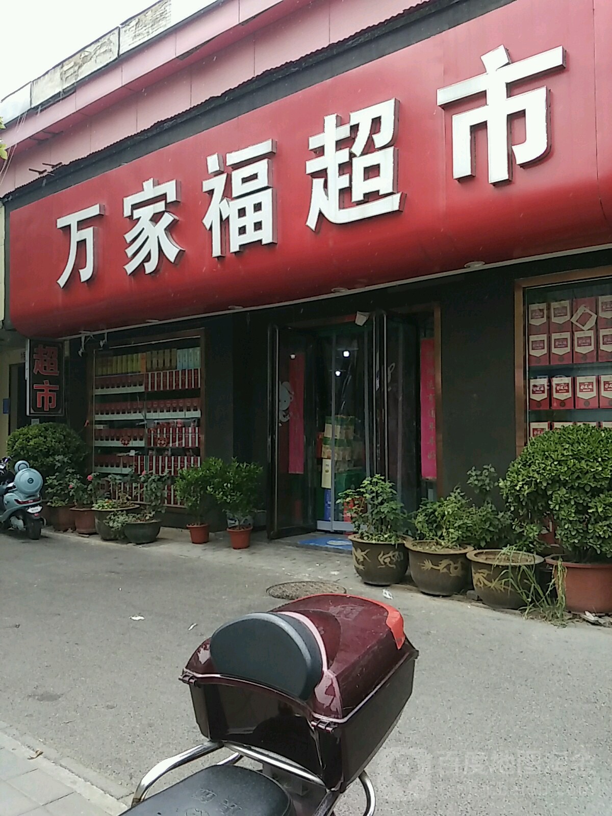 万家福超市(纬五路店)