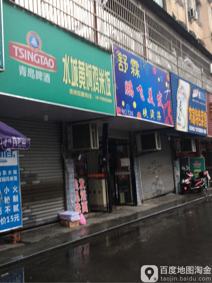 水城黄焖鸡米饭(富华小区店)