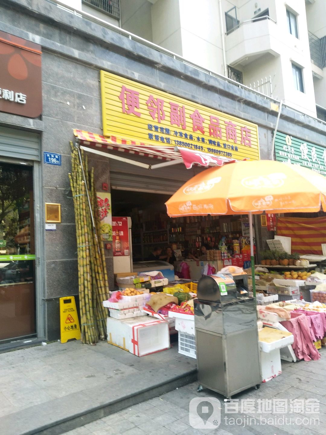 便邻副食品商店
