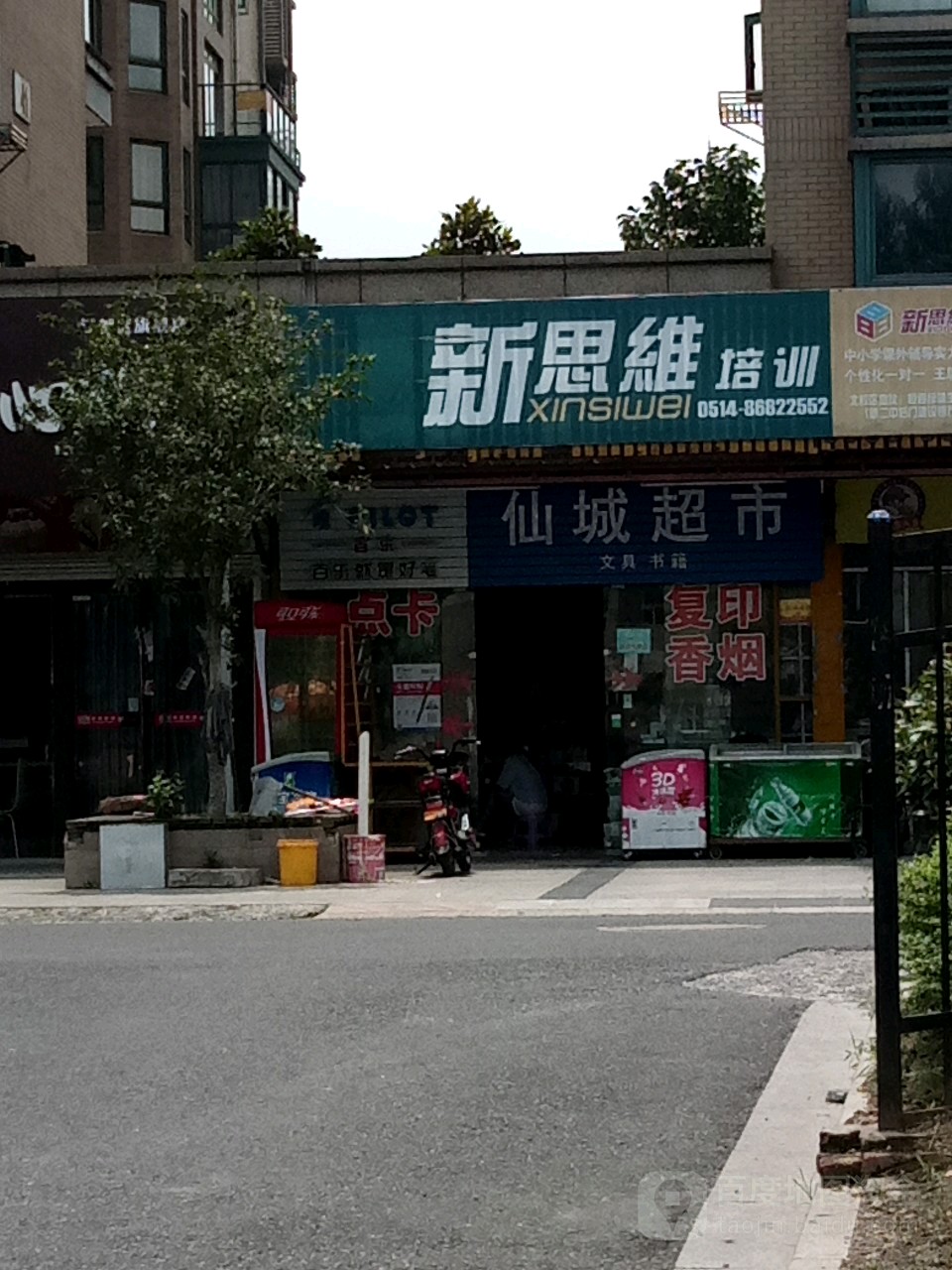 仙城超市