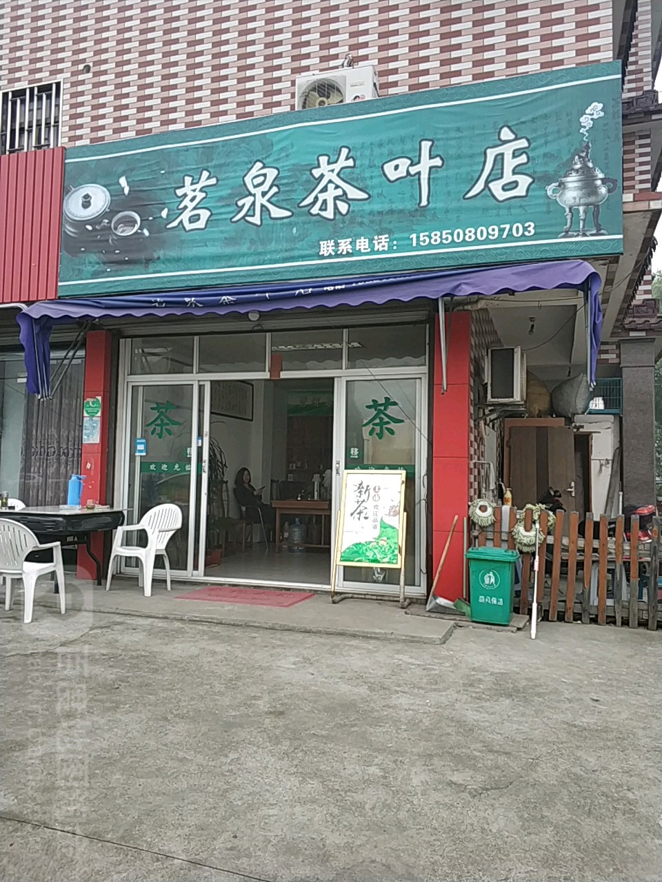 茗泉茶叶店