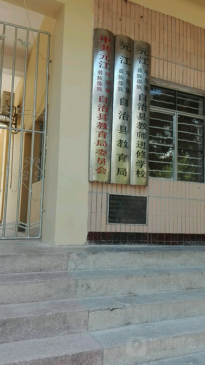 元江哈尼族彝族傣族自治县教师进修学校的图片
