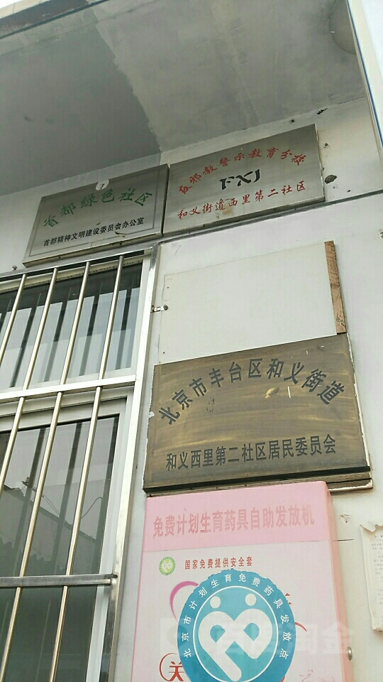 南苑路和义西里小区