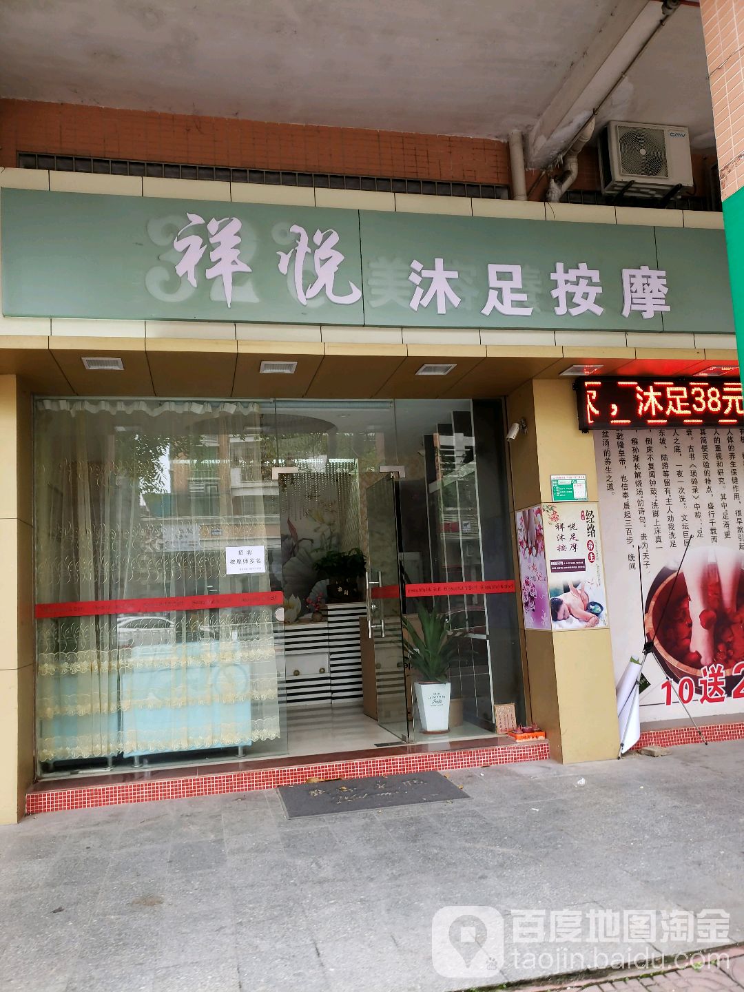 祥悦沐足按摩