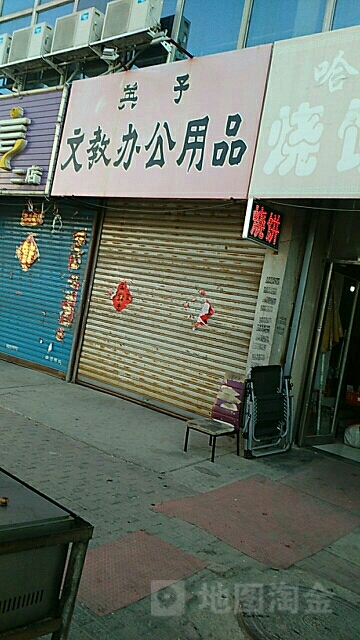 英子文教办公用品文具店
