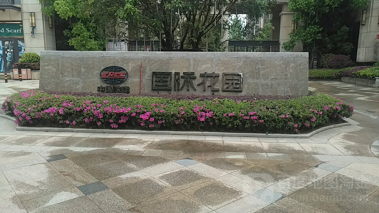 中国铁建国际花园