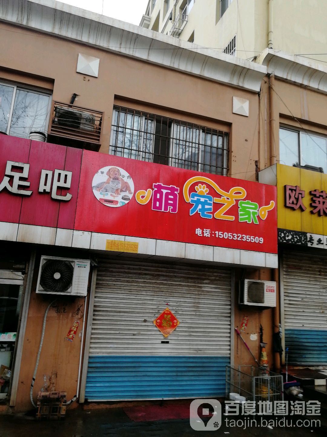 萌宠之家宠物店