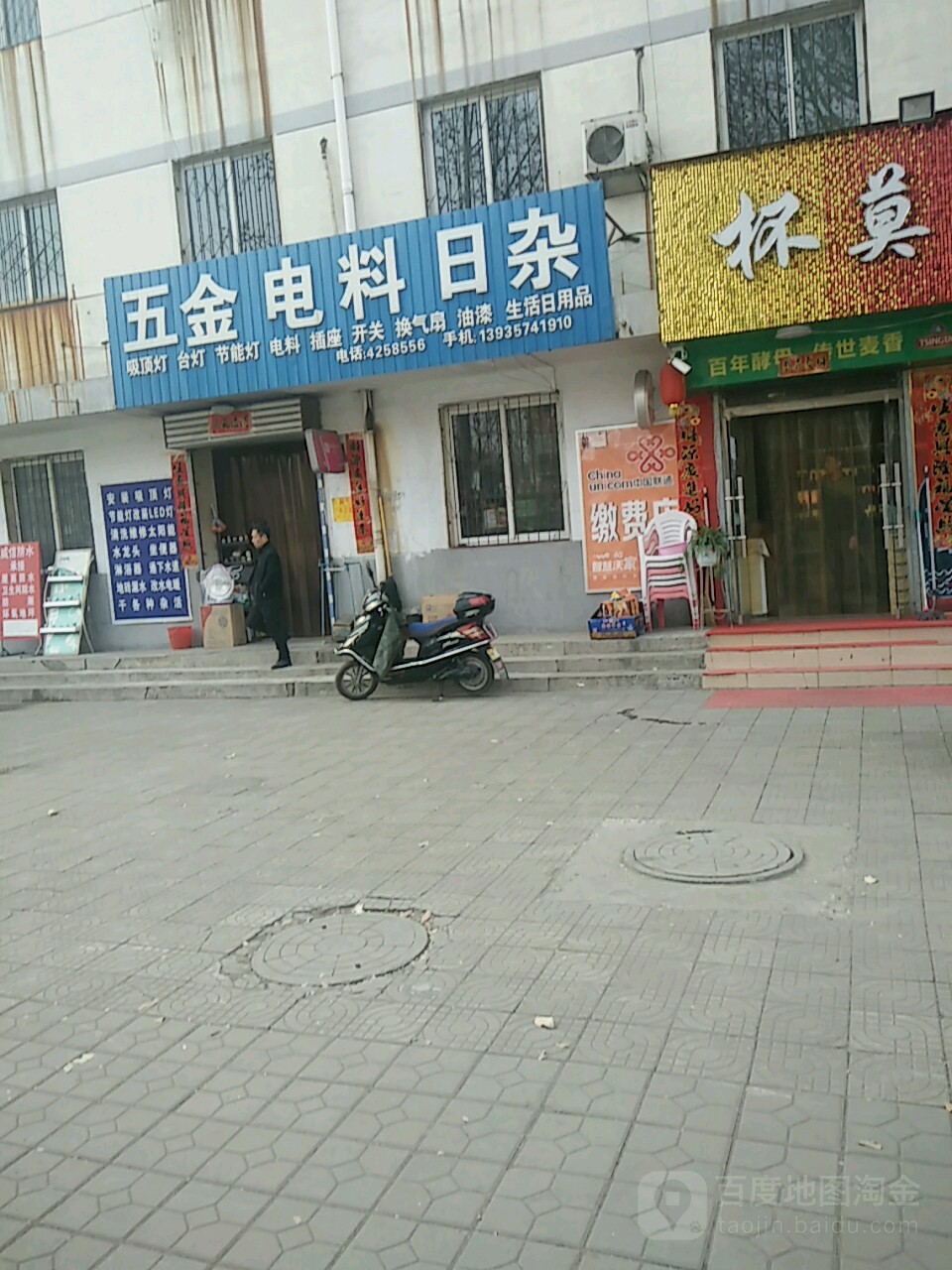 五金电料日杂(平阳店)