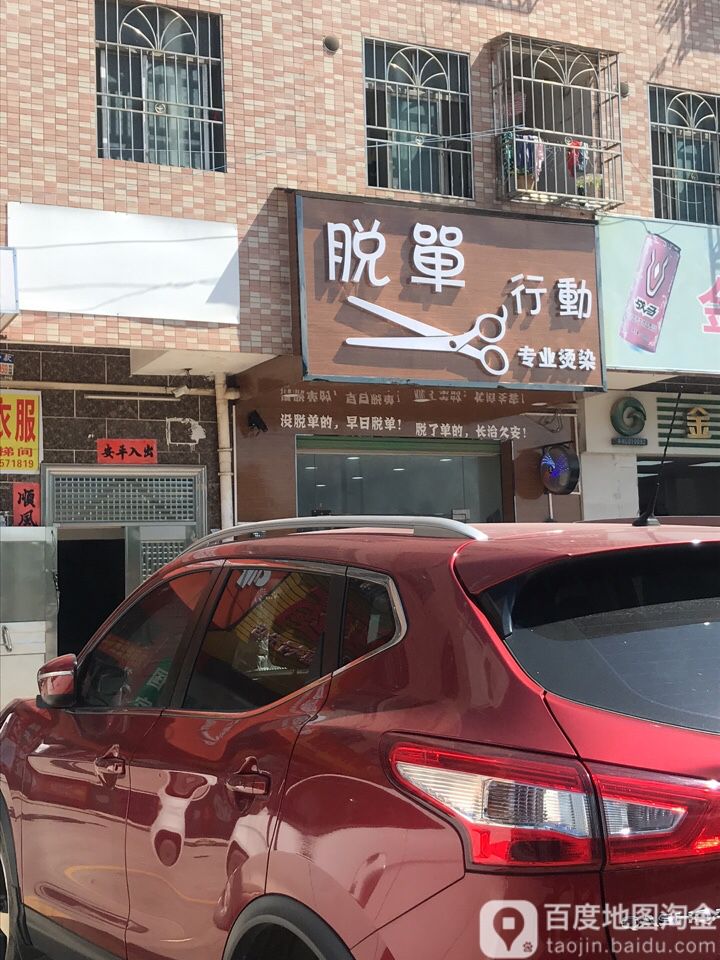 脱单行动专业烫染