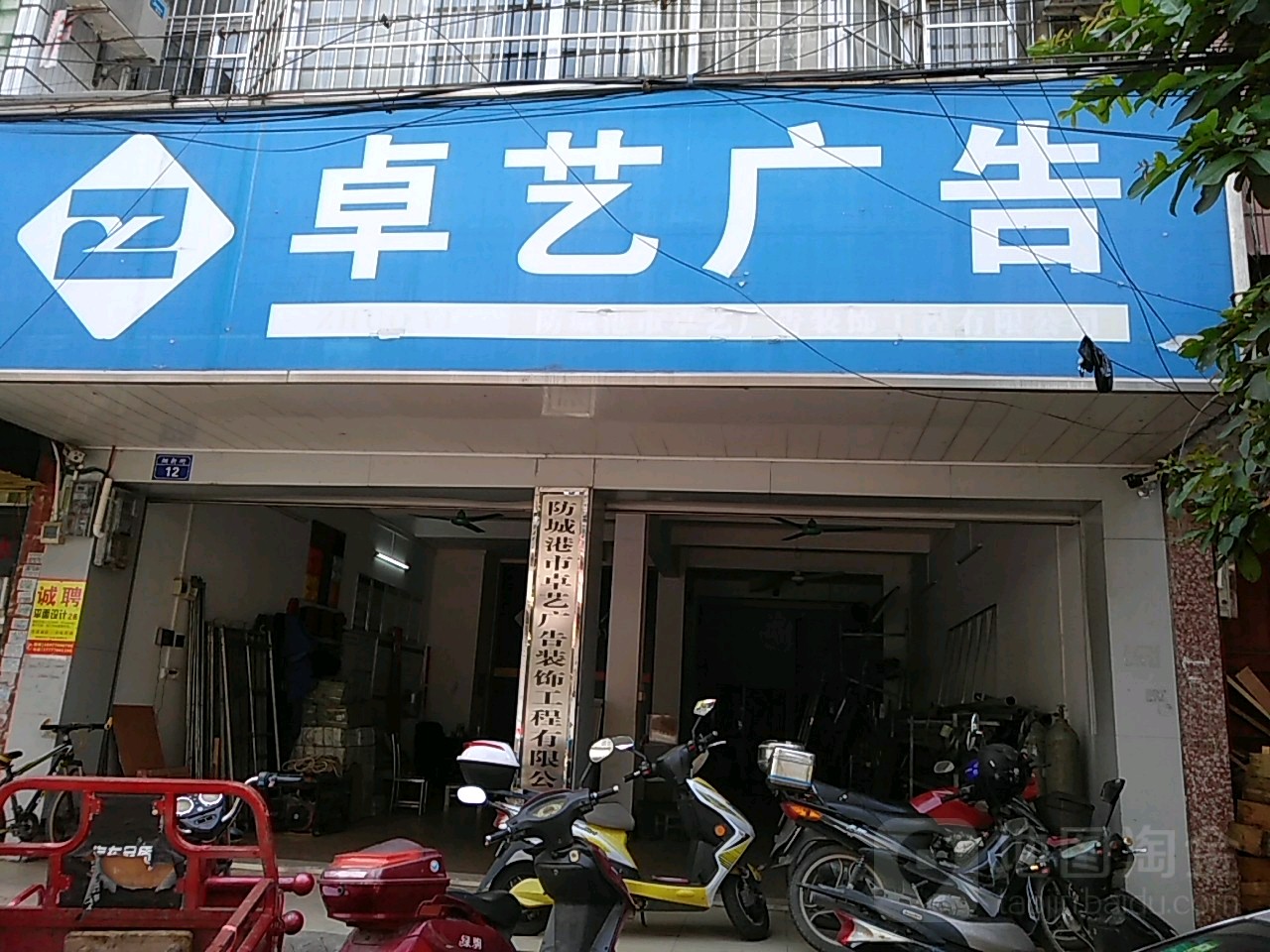 防城港市卓艺广告装饰工程有限公司