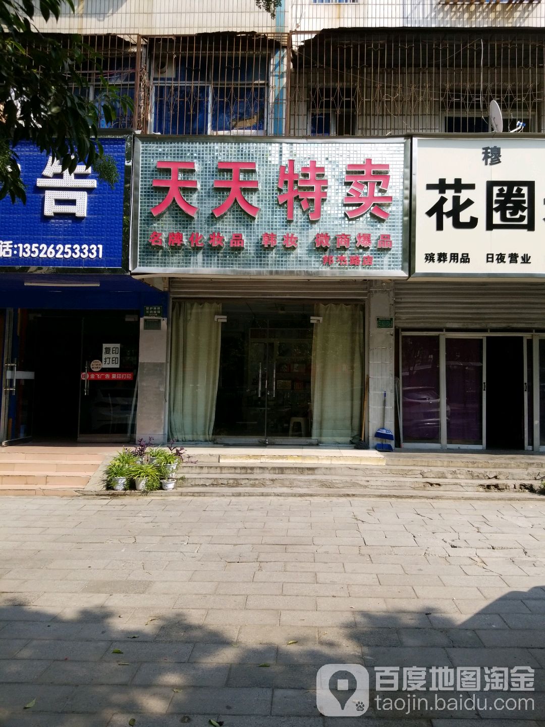 天天特卖(邦杰路店)