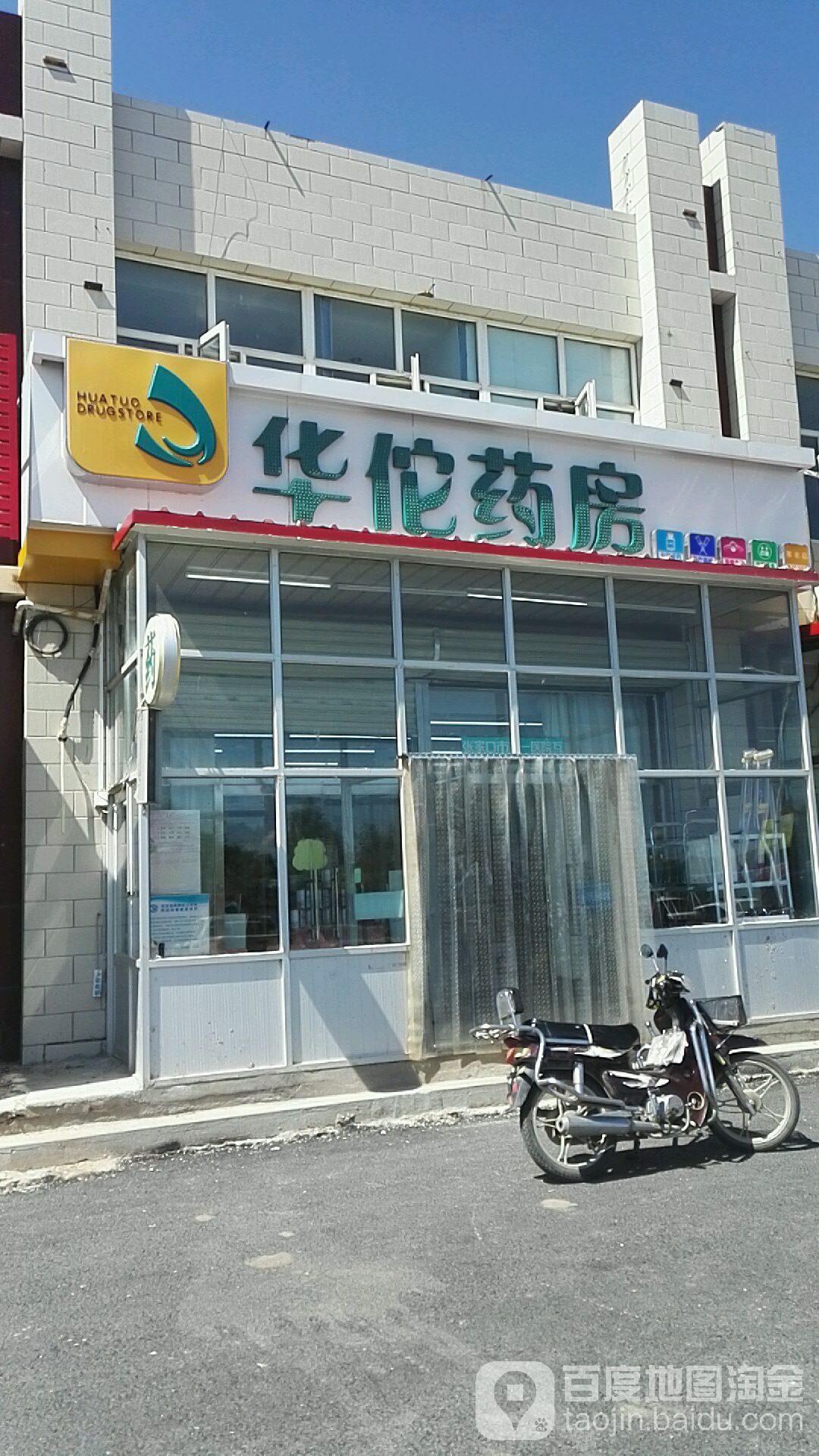 华佗药房(213张家院口塞北区店)