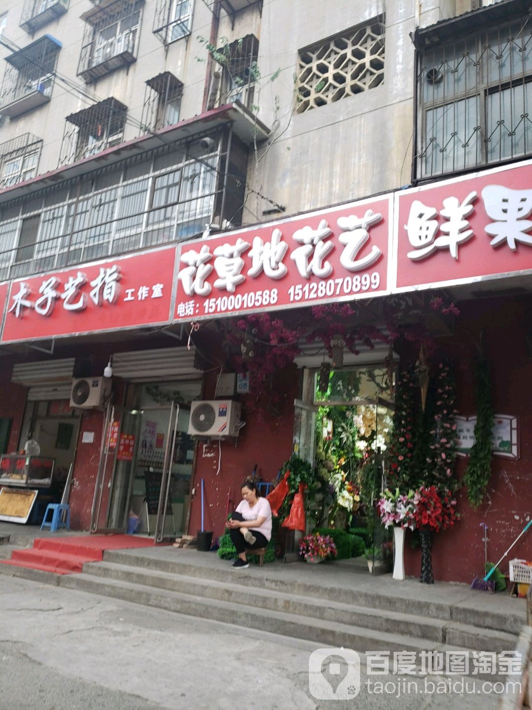 花草地花艺(老四中家属院店)