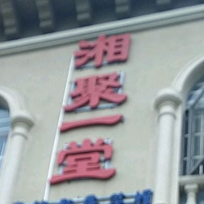 湘聚一堂(滨江路店)