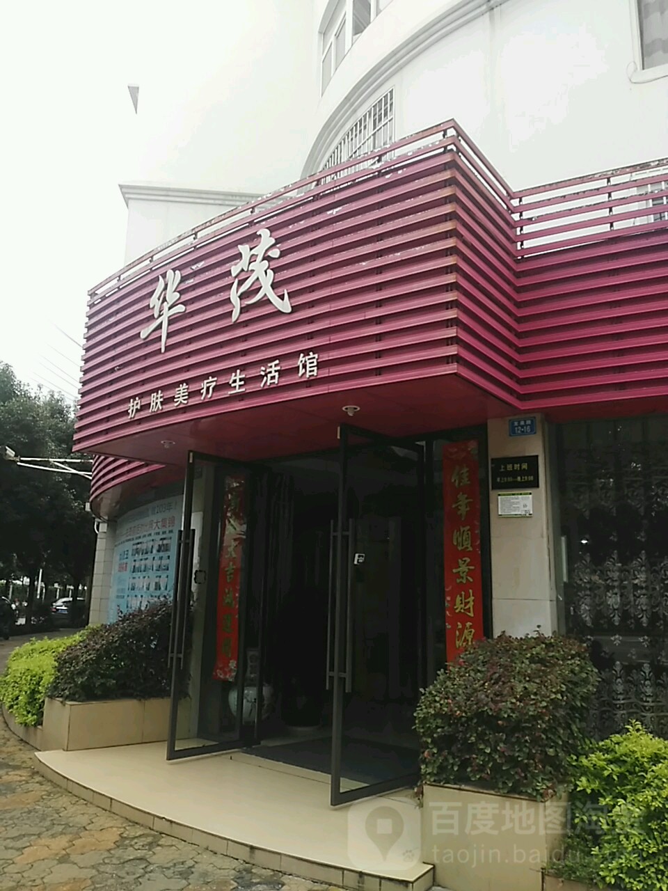 华茂护肤美疗生活管