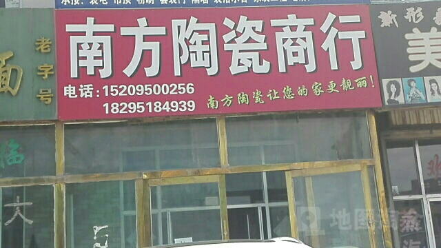 南方陶瓷(黎明路店)