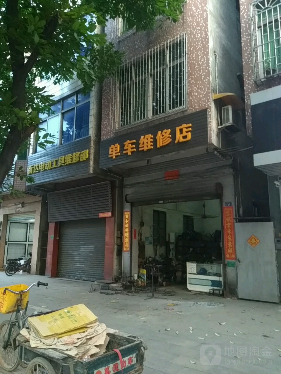 新达电动工具维修部