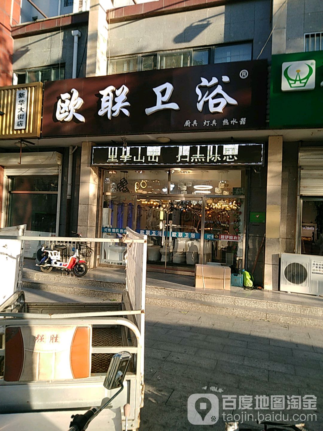 欧联卫浴(新华大街店)