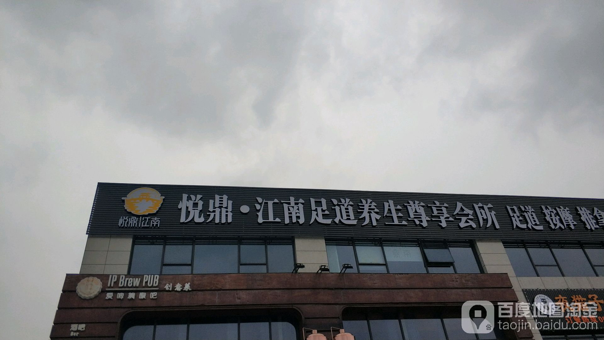 悦鼎江南足道养生尊尚会所(赛银国际广场店)