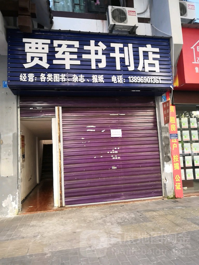 贾军书刊厂