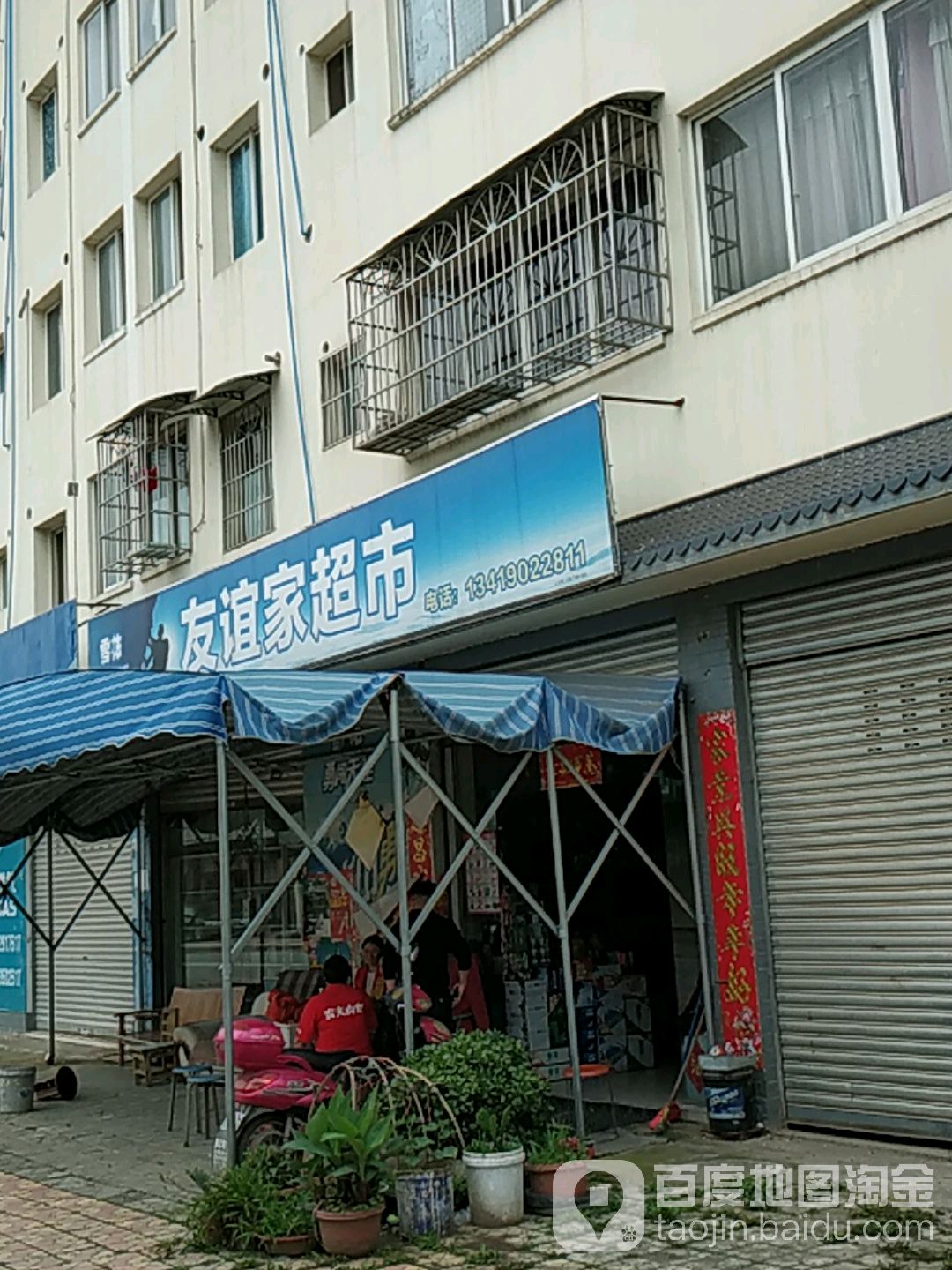 友宜家超市(金营路店)