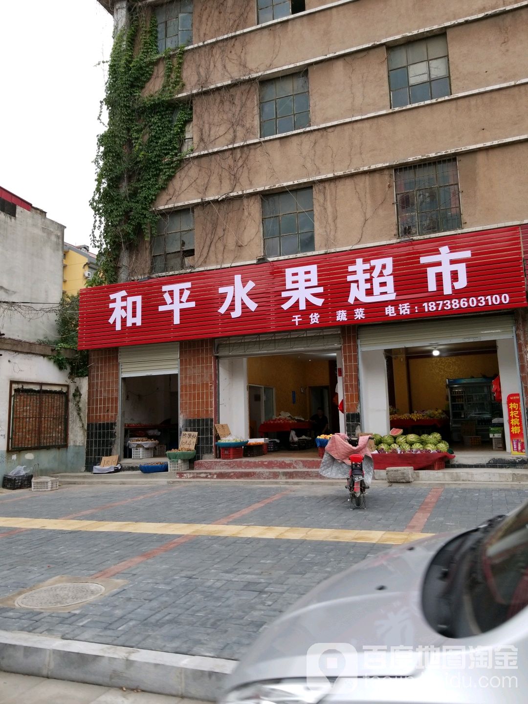 和平水果超市