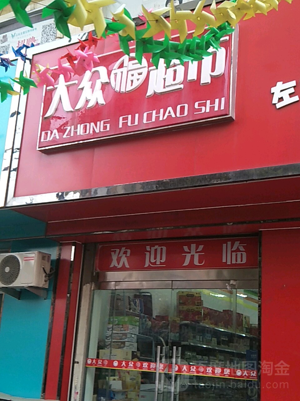 大众湖超市