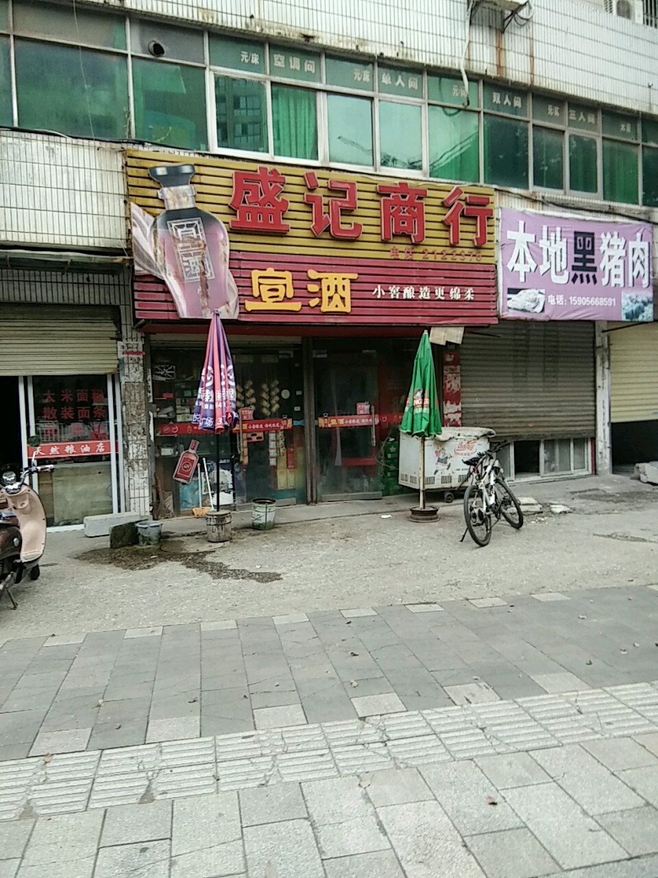 松记商行