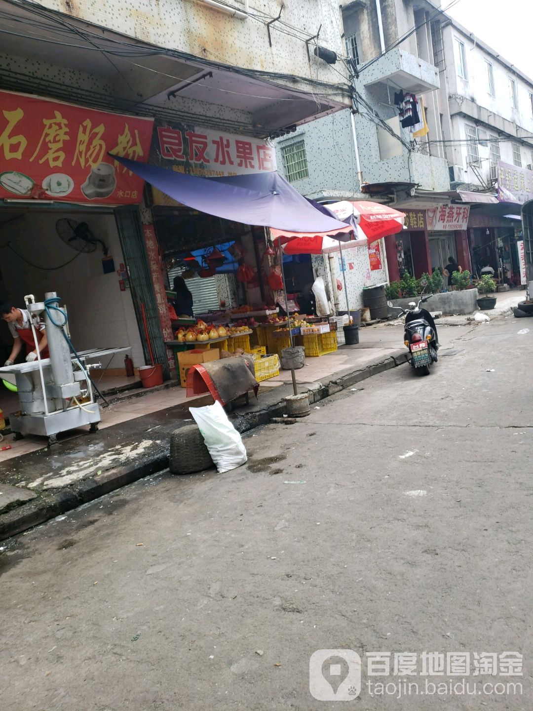 良友水果店