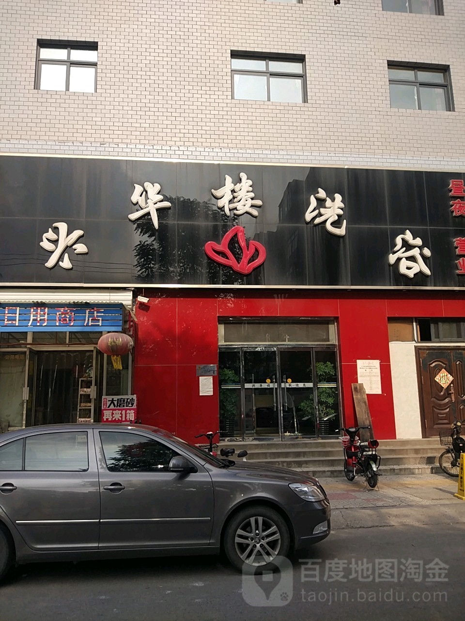 兴华楼洗浴