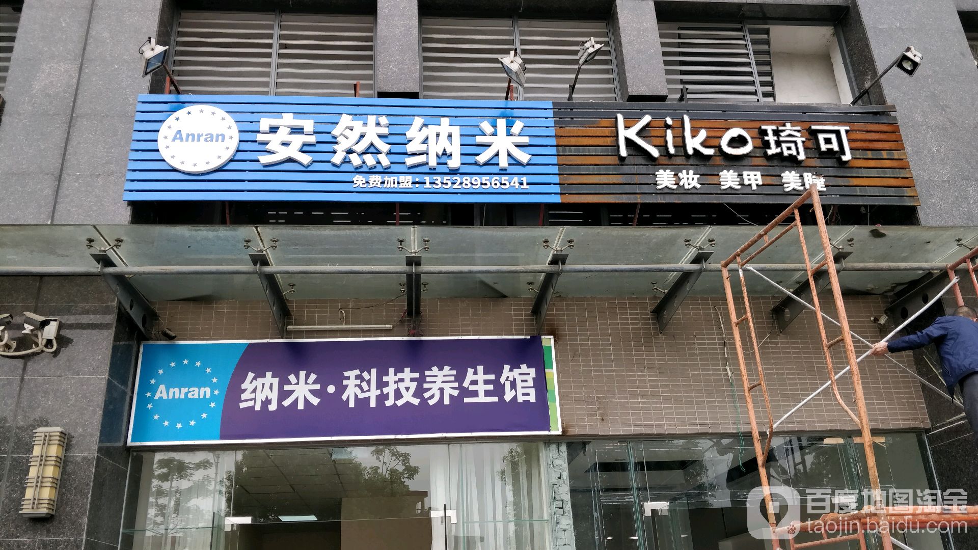 Anran纳米·科技养生馆