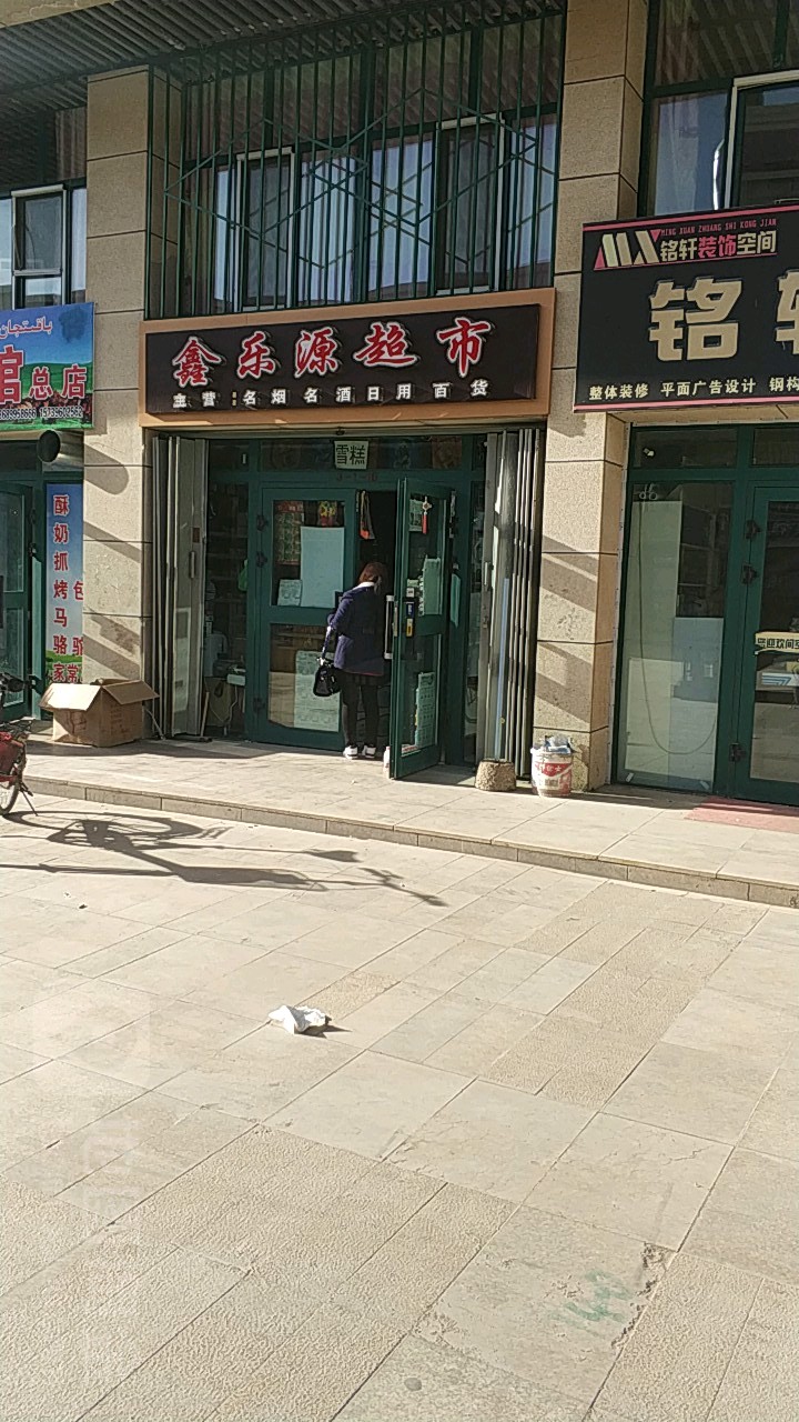 鑫乐源超市(天山南路店)