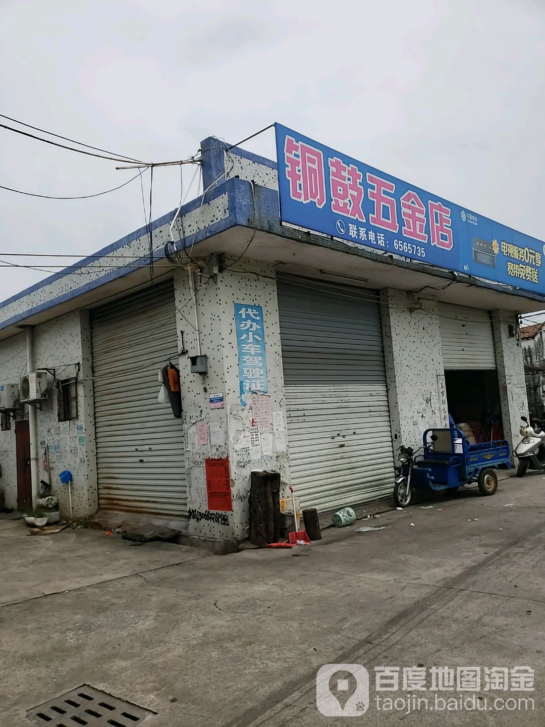 铜鼓五金店