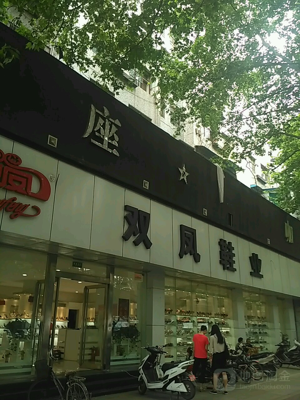 双凤鞋业(金水路店)