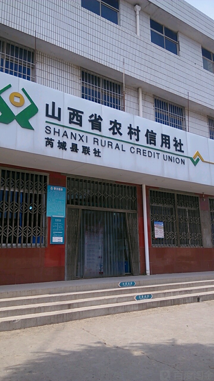 山西芮城农村商业银行(汉渡支行)